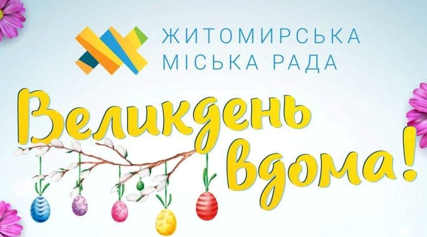 Мешканці Житомирської міської ОТГ зможуть купити вже освячені паски