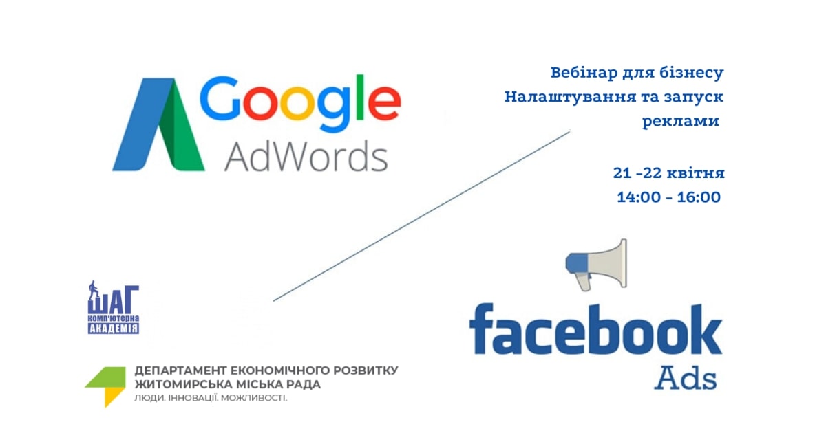 Вебінар «Налаштування та запуск реклами google AdWords та Facebook»