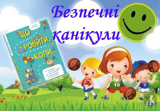 Як зробити літні канікули безпечними: поради батькам