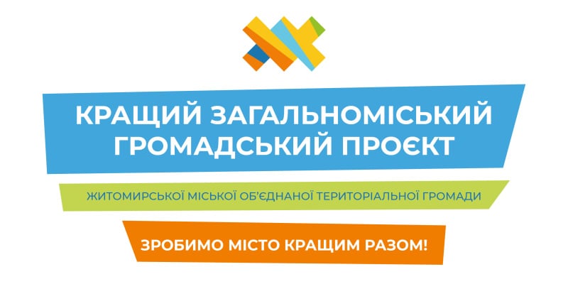 У Житомирі завершилось голосування за кращий загальноміський громадський проєкт Житомирської міської ОТГ