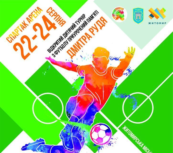 22-24 серпня на стадіоні «Спартак – Арена» відбудеться ІІ турнір пам’яті Дмитра Рудя