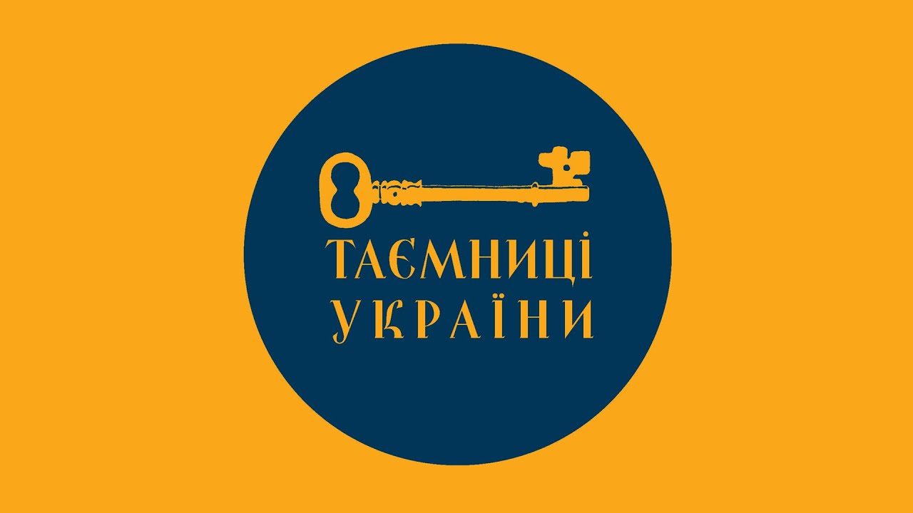 «Таємниці України для тебе»: міжнародний культурно-соціальний проєкт