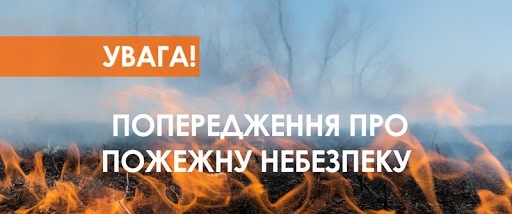 Попередження про пожежну небезпеку по Черкаській області