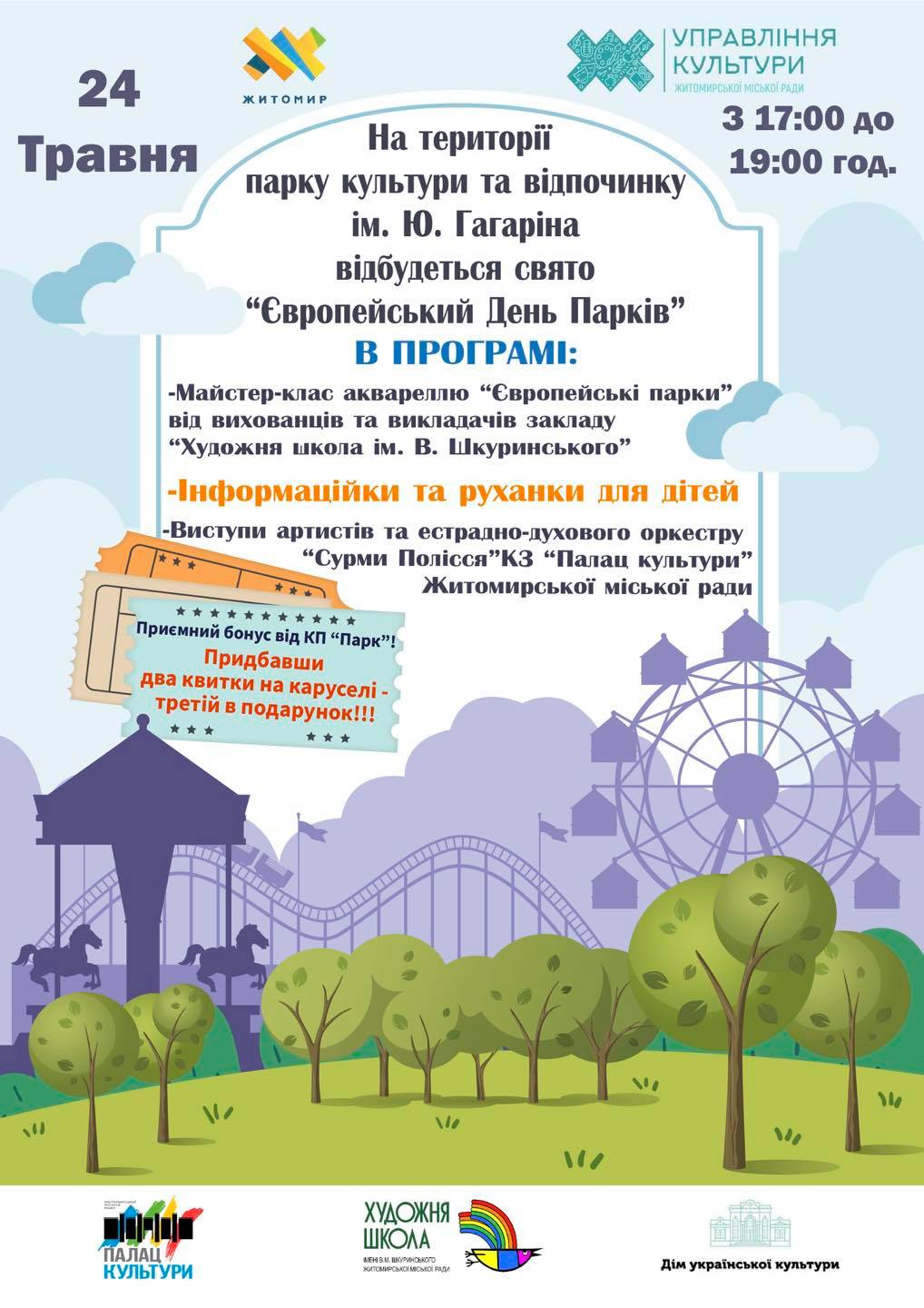 У Житомирі на території міського парку культури та відпочинку відбудеться «Європейський День Парків»