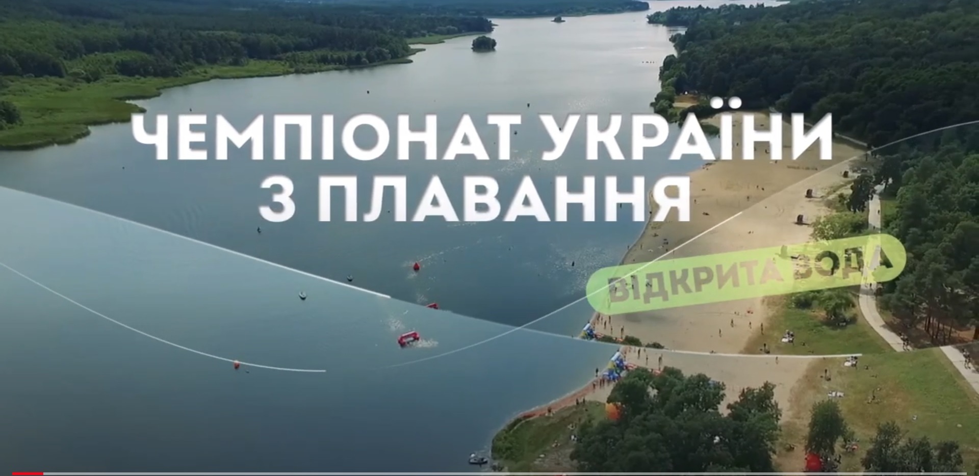 Вперше Чемпіонат України з плавання на відкритій воді відбудеться у Житомирі