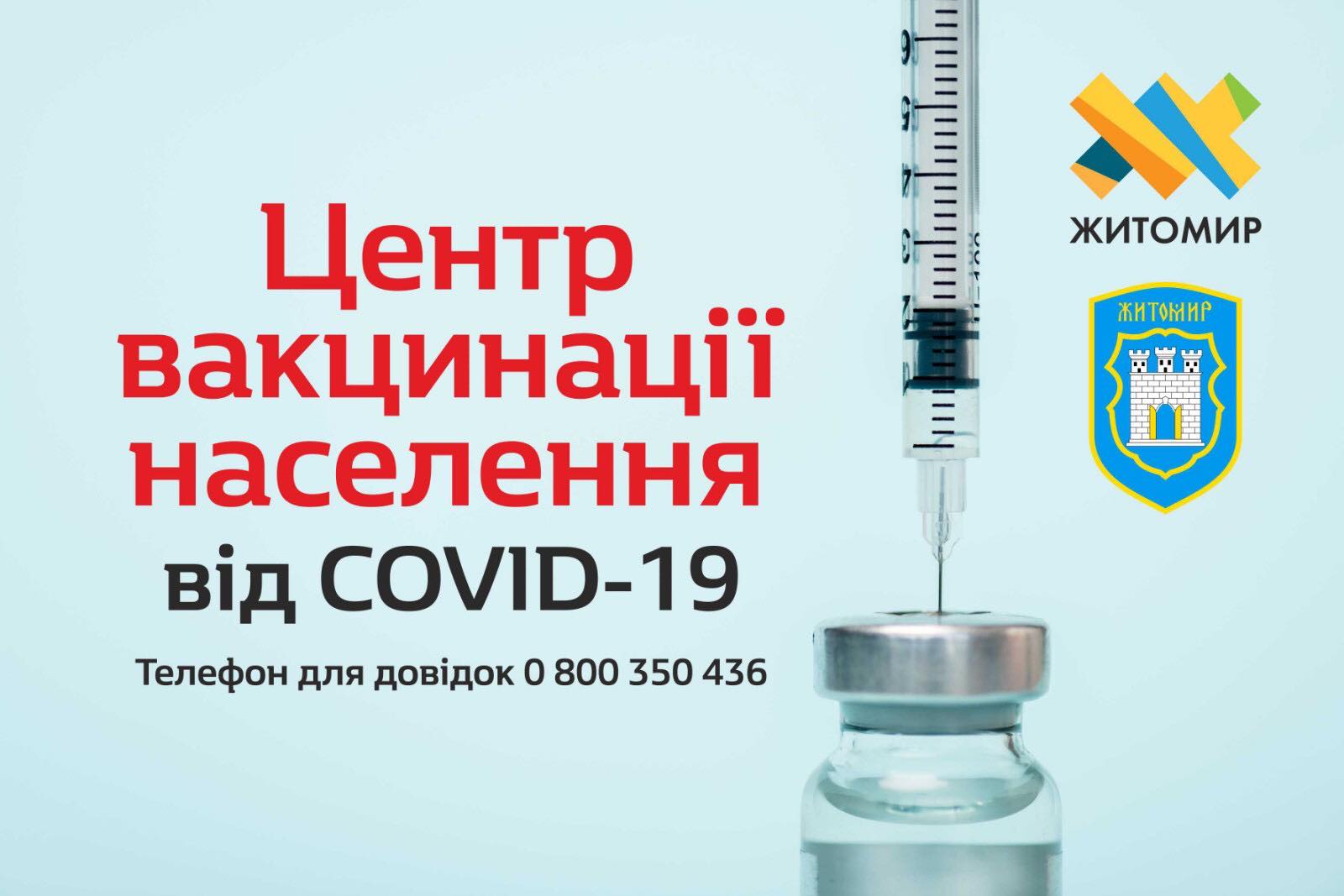 На «День житомирян» на Михайлівській можна буде вакцинуватися та отримати приз