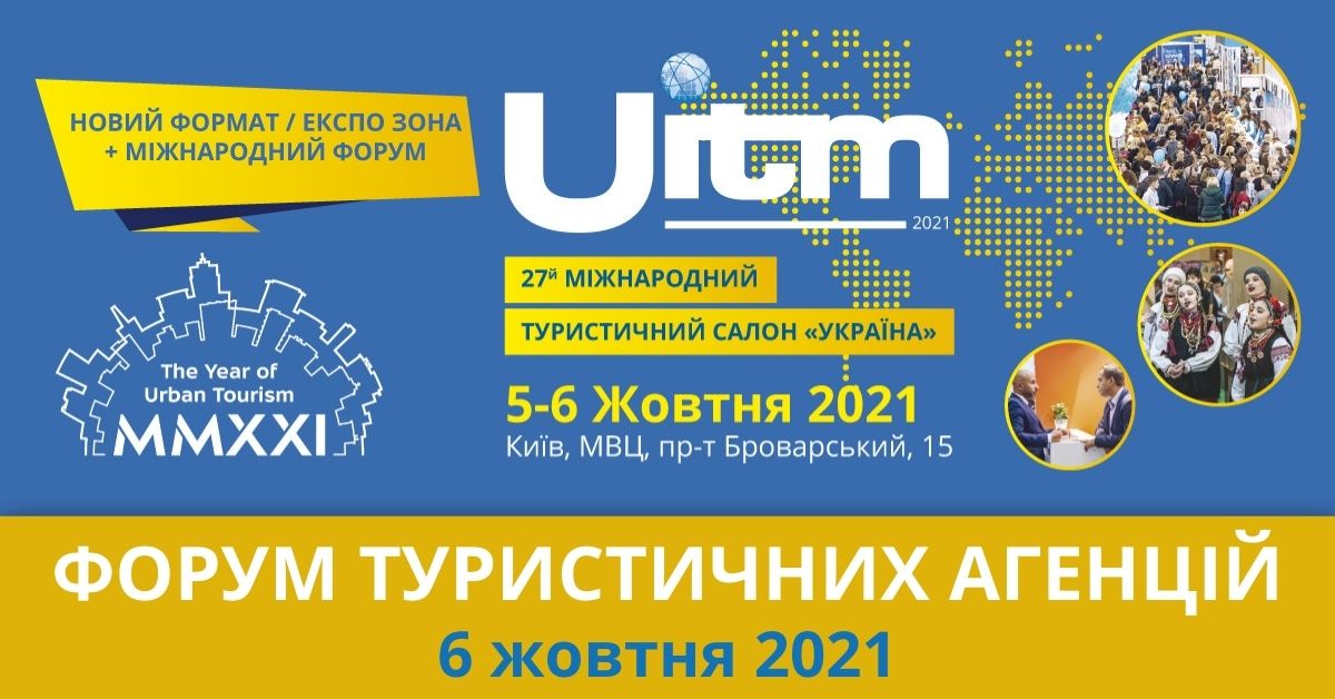 Міжнародна В2В туристична виставка - UITM –  Міжнародний туристичний салон «Україна»