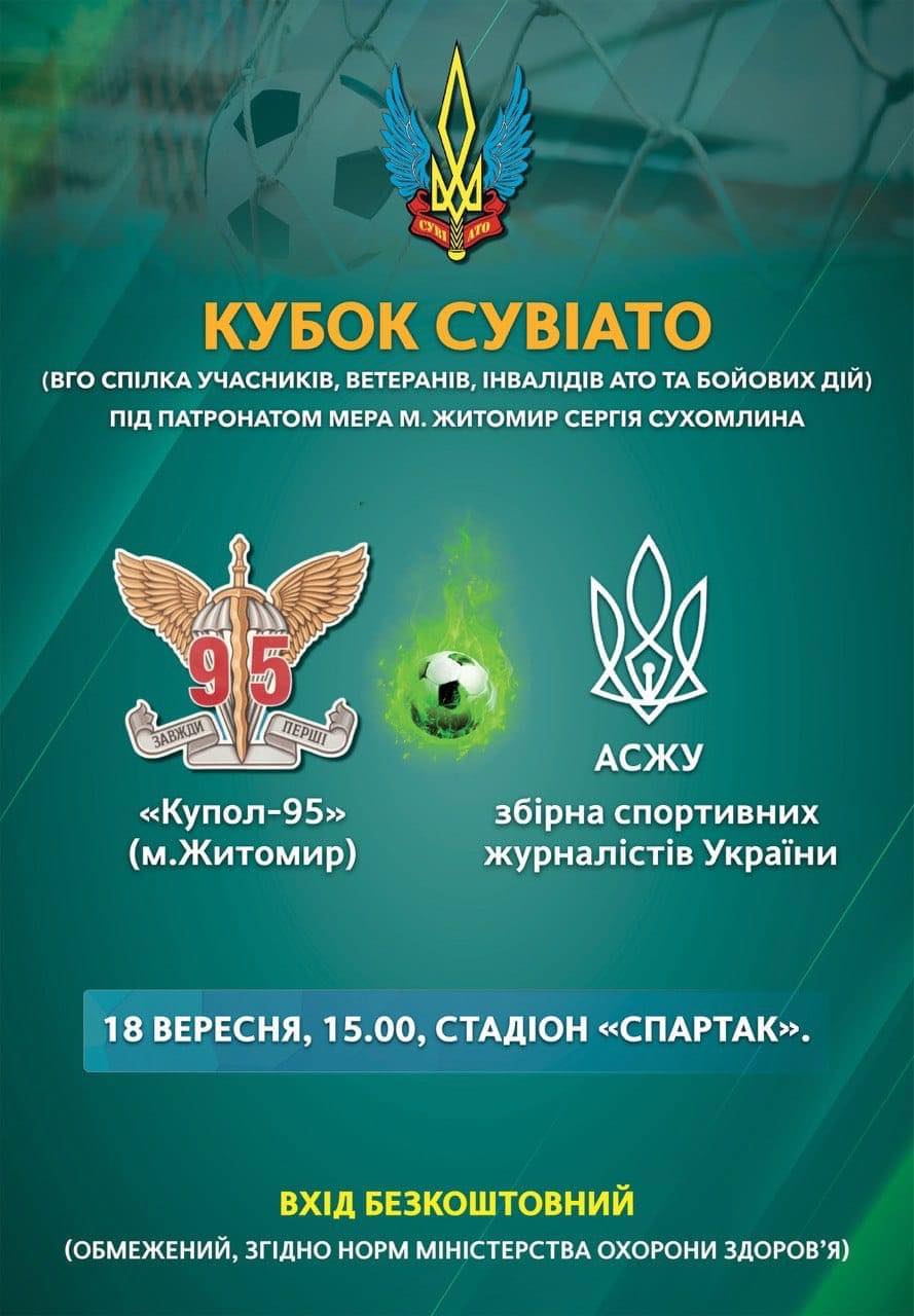 18 вересня на стадіоні «Спартак Арена» змагатимуться за кращу футбольну команду військові та журналісти