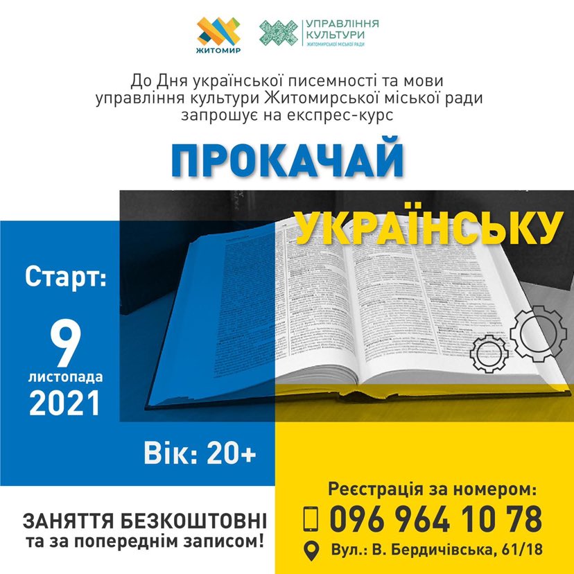 До Дня української мови та писемності житомирян запрошують «прокачати українську»