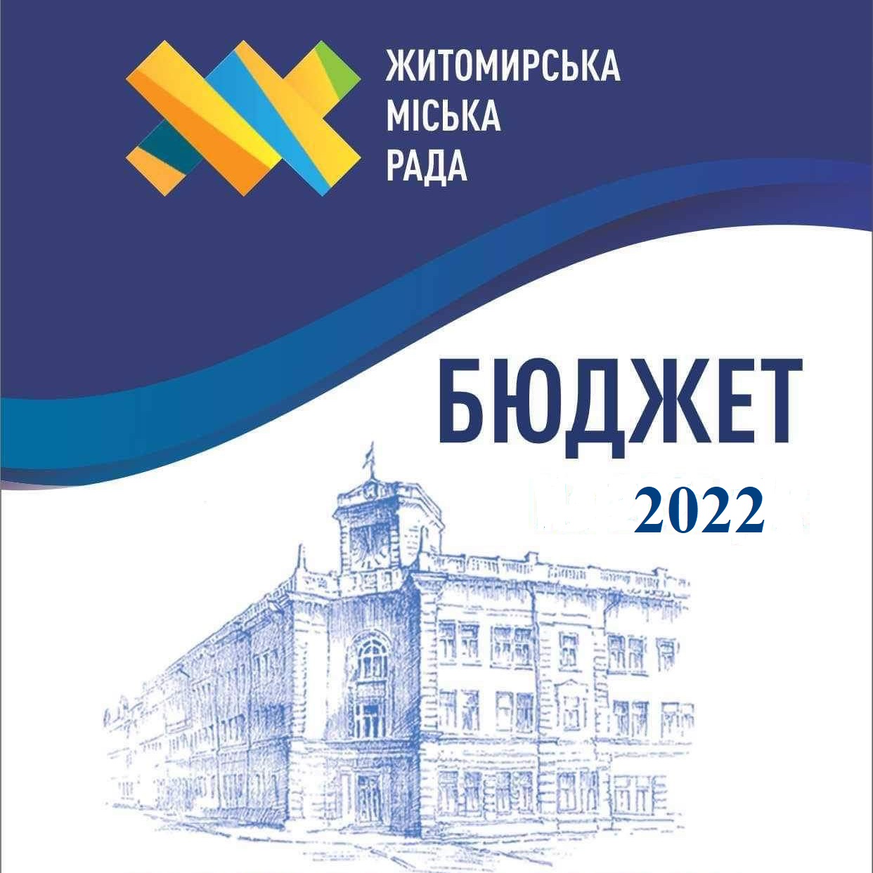 Проєкт бюджету Житомирської міської територіальної громади на 2022 рік