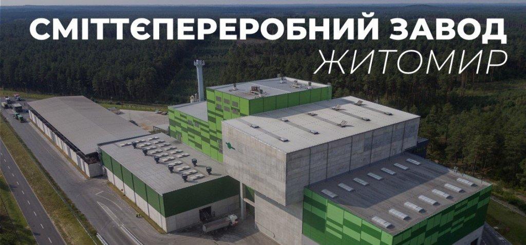 У січні в Житомирі у тестовому режимі запрацює сміттєпереробний завод