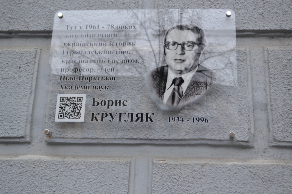 Відкрито меморіальну дошку вченому-історику, краєзнавцю і громадському діячу  Борису Кругляку