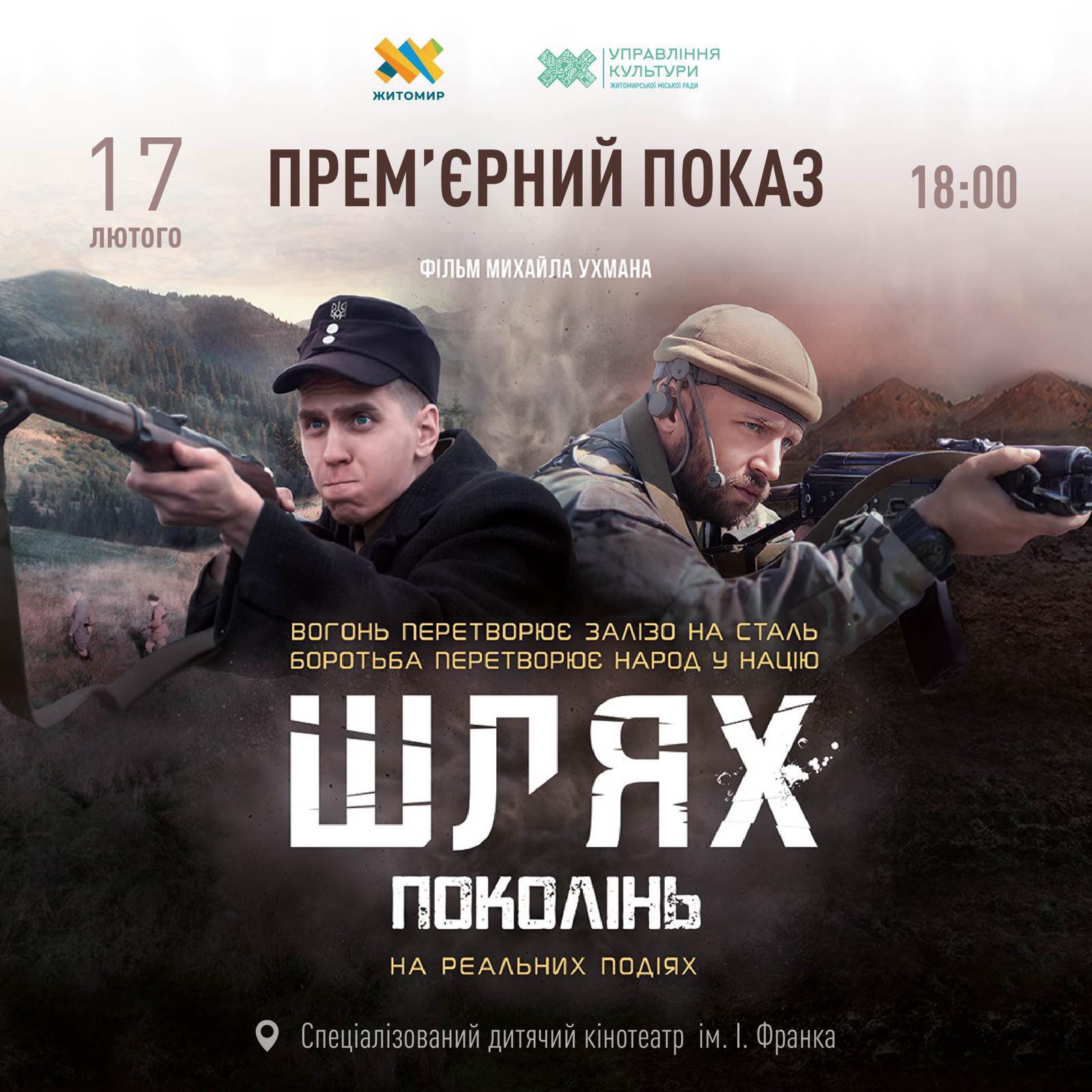  «Шлях поколінь»: у Житомирі запрошують на показ фільму  про УПА та війну на Донбасі