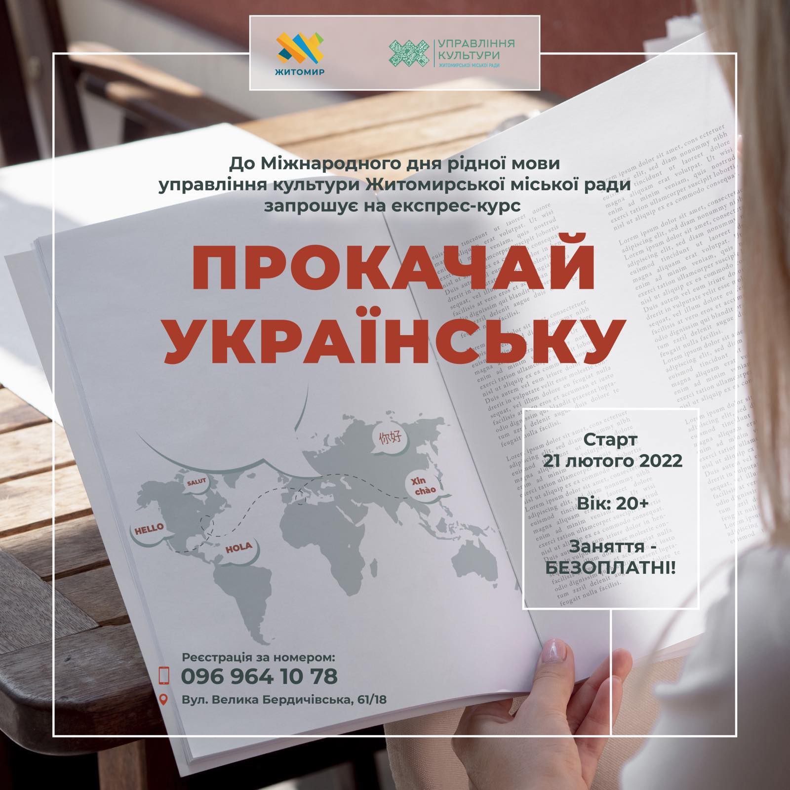 До Міжнародного дня рідної мови житомиряни знову зможуть «прокачати» українську