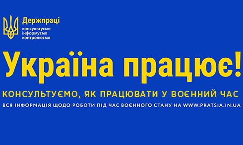 Держпраці запускає нову інформаційну кампанію «Україна працює!»