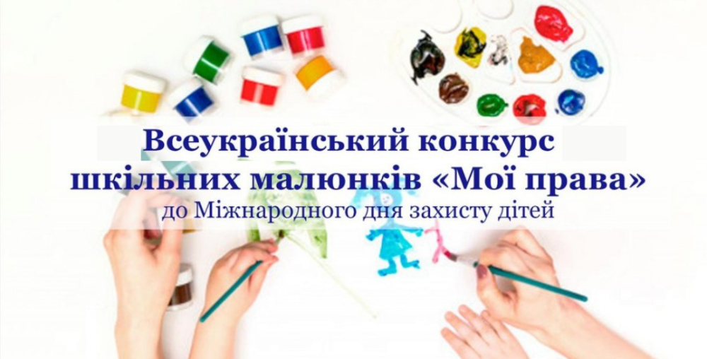 До уваги юних художників: Триває XVІ Всеукраїнський конкурс шкільних малюнків «МОЇ ПРАВА: разом до перемоги»