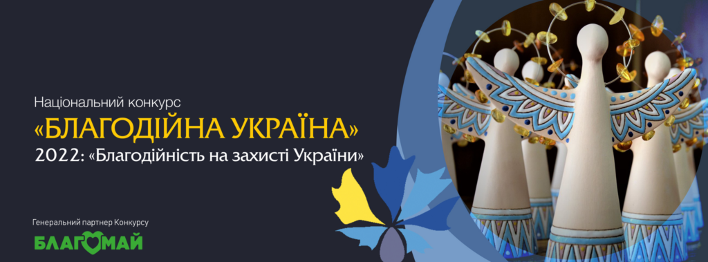 Національний конкурс «Благодійна Україна-2022» – «Благодійність на захисті України»