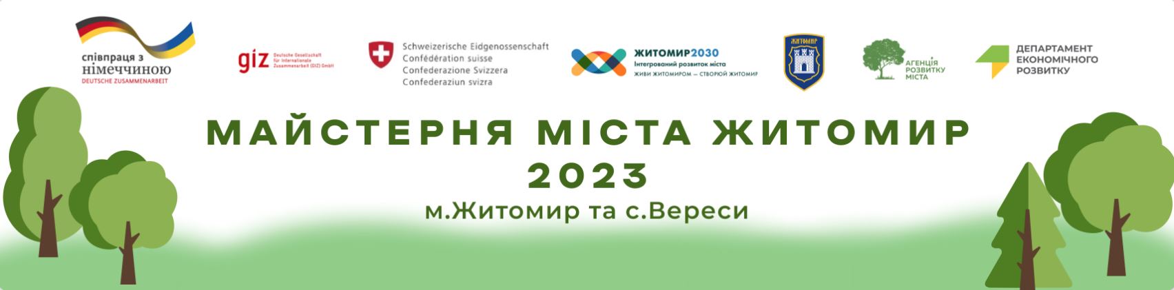 Оголошується конкурс проєктних ідей на участь в урбаністично-культурному фестивалі  «Майстерня міста Житомир 2023»