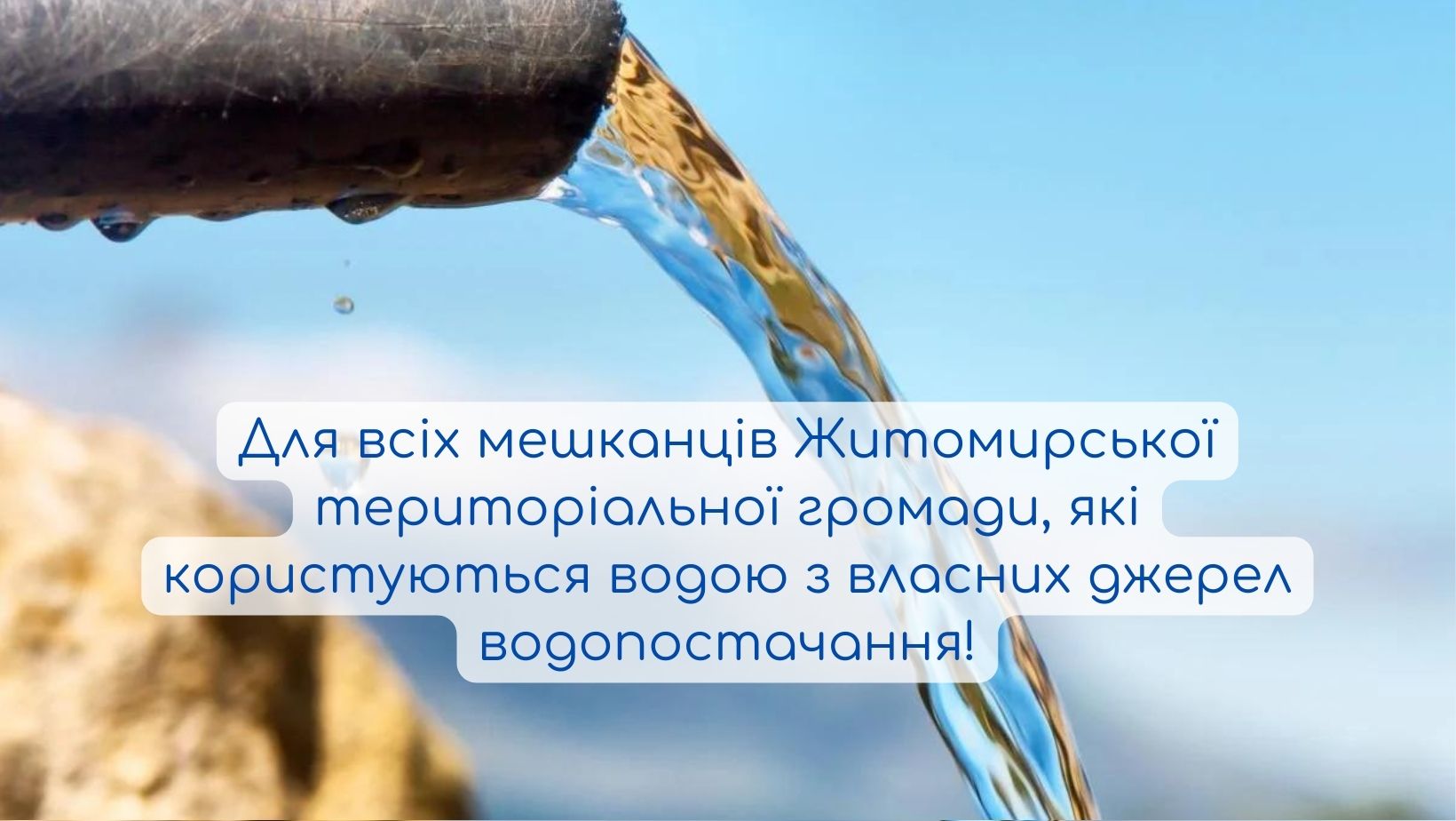 Для всіх мешканців Житомирської територіальної громади, які користуються водою з власних джерел водопостачання