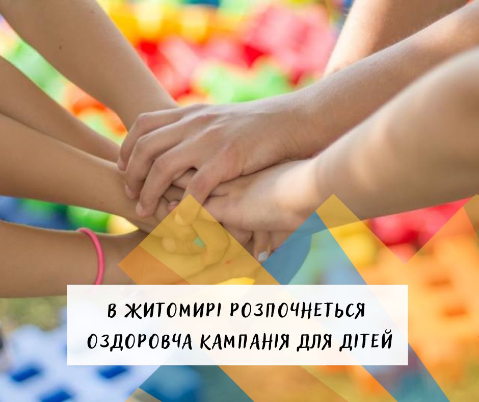 З 12 червня в Житомирі розпочнеться оздоровча кампанія для дітей