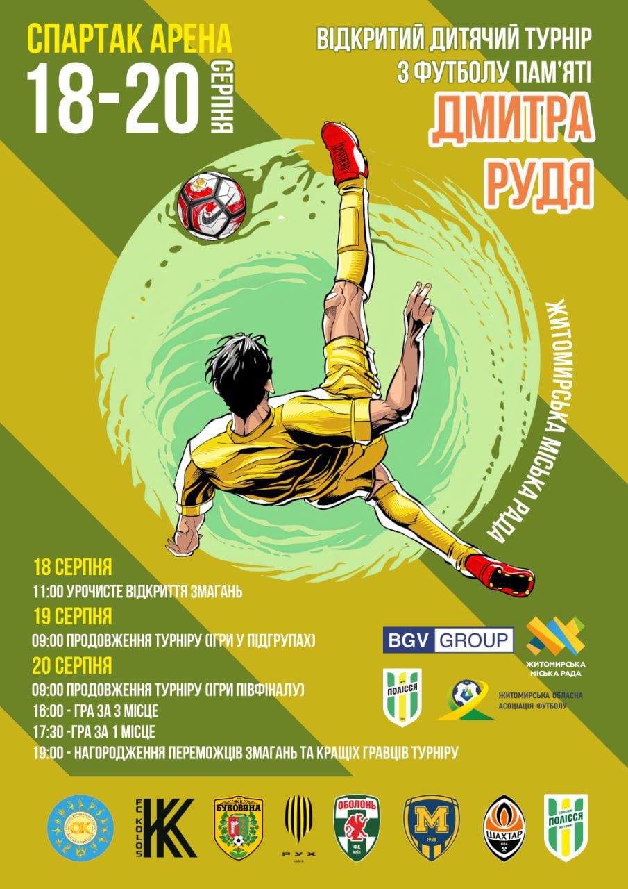 У IV-му  відкритому міському  турнірі з футболу пам’яті Дмитра Рудя (U-12)  візьмуть участь 8  команд