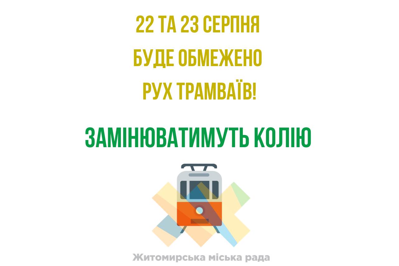 Упродовж двох днів: 22 та 23 серпня буде обмежено рух трамваїв!