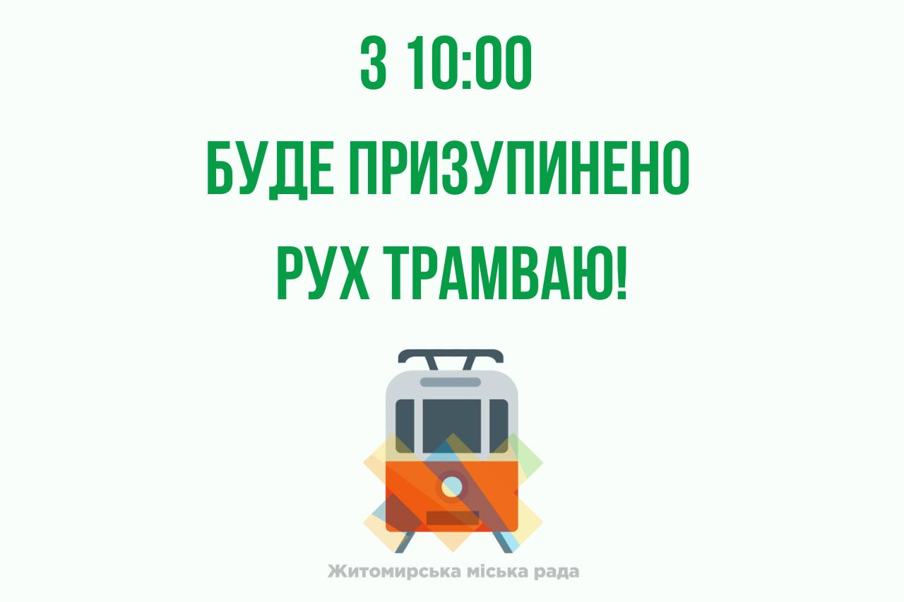 Сьогодні, з 10:00 буде призупинено рух трамваю!