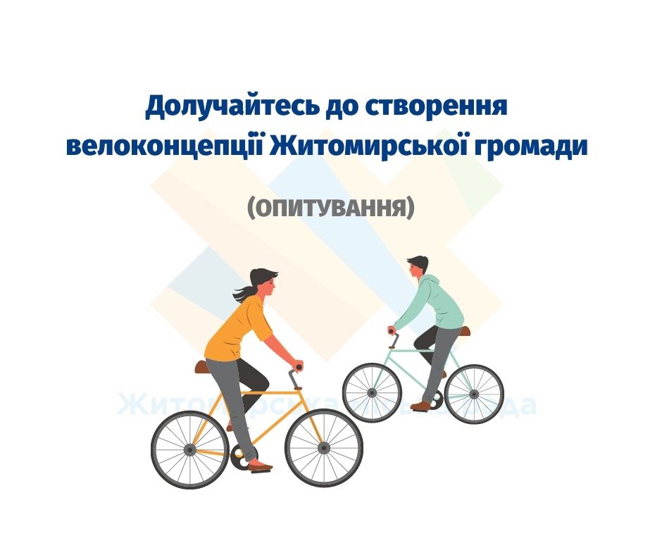 Долучайтесь до створення велоконцепції Житомирської громади (ОПИТУВАННЯ)