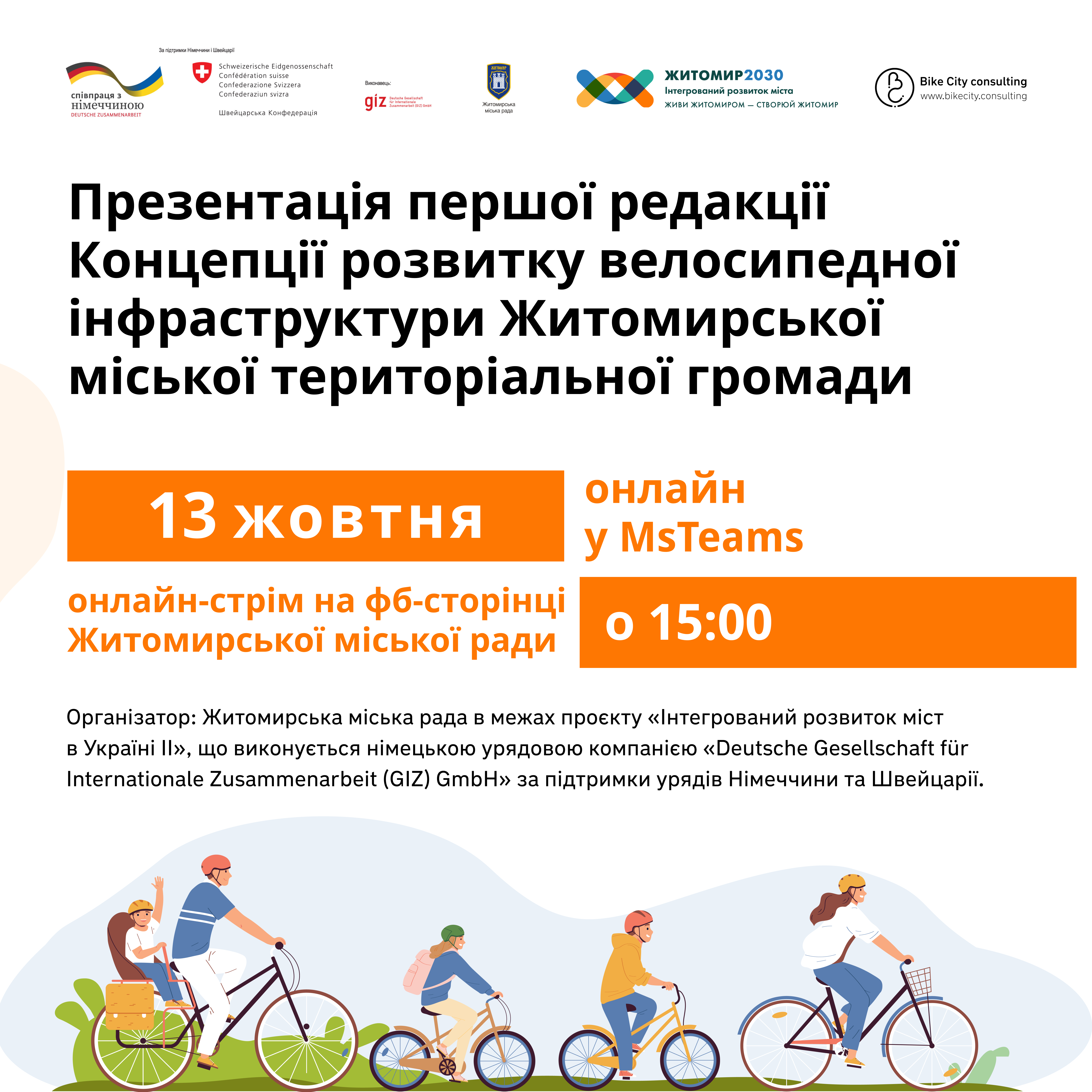 Презентація та обговорення першої редакції Концепції розвитку велосипедної інфраструктури 