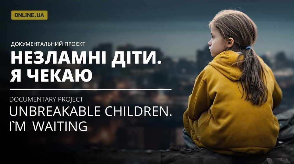 «Незламні діти. Я чекаю» – документальний проєкт від українського незалежного медіа Online.UA