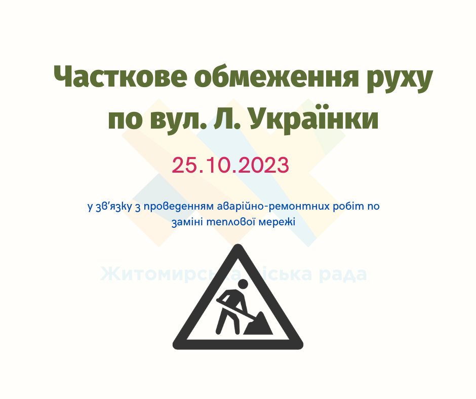 Часткове обмеження руху по вулиці Л. Українки