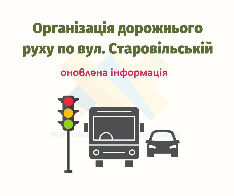 Організація дорожнього руху по вул. Старовільській (оновлена інформація)