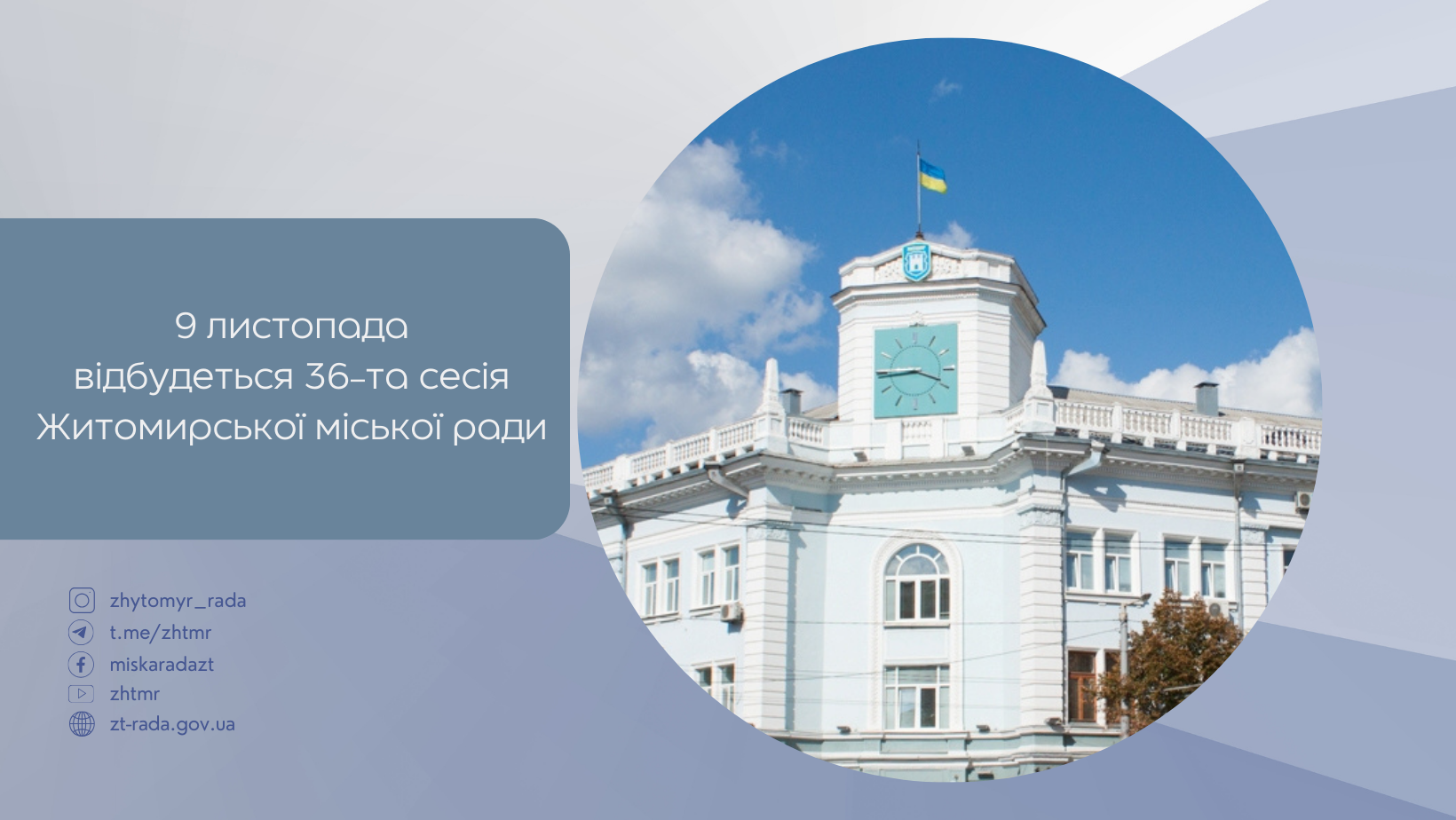 9 листопада 2023 року відбудеться 36-та сесія Житомирської міської ради