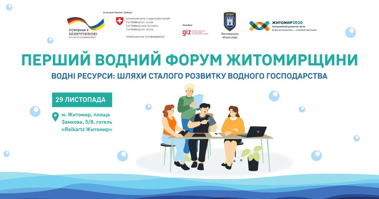 У Житомирі 29 листопада 2023 року відбудеться Перший водний форум Житомирщини