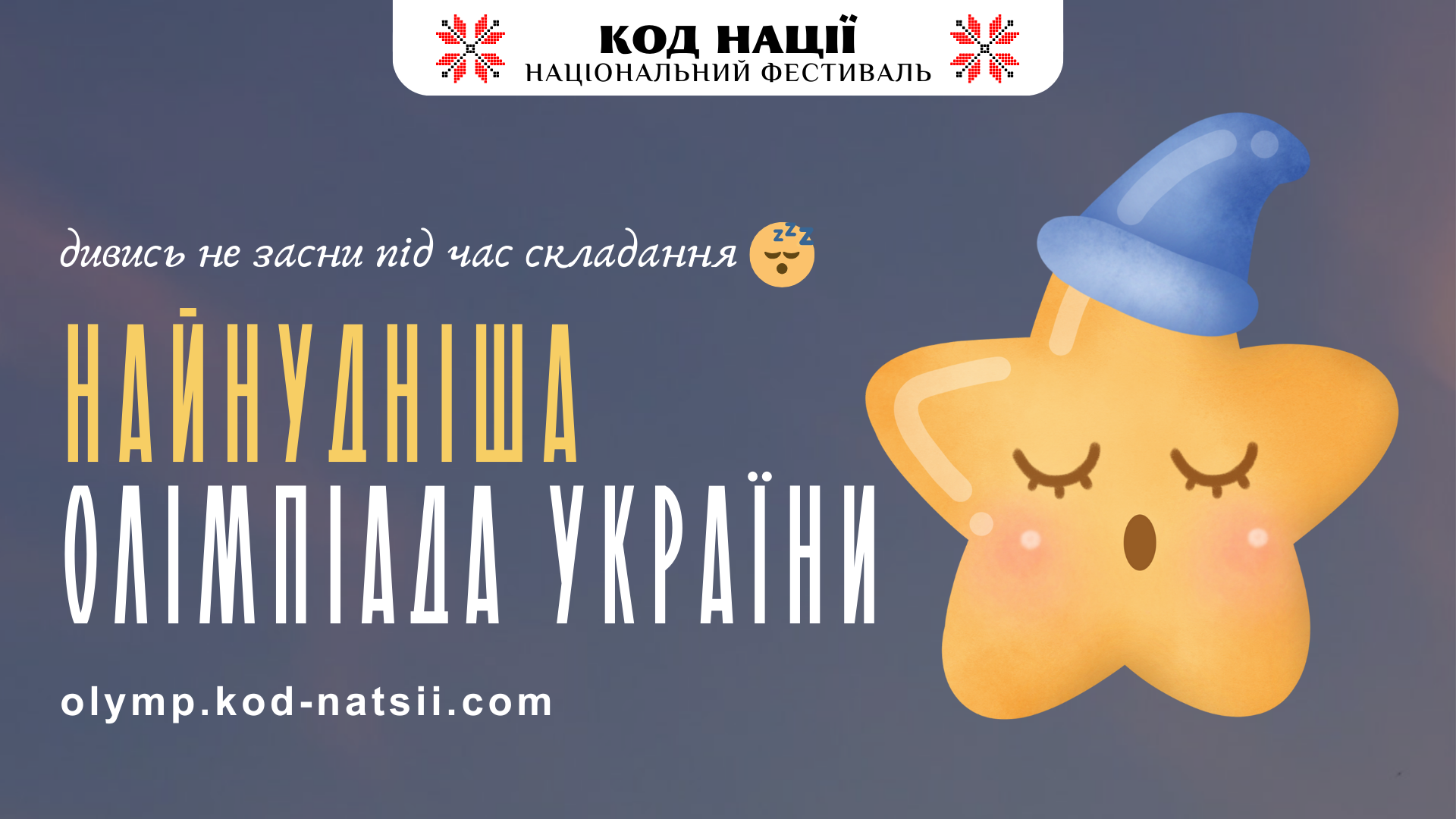 Освітня платформа Національного Фестивалю «Код Нації» оголошує про проведення «Найнуднішої» олімпіади України