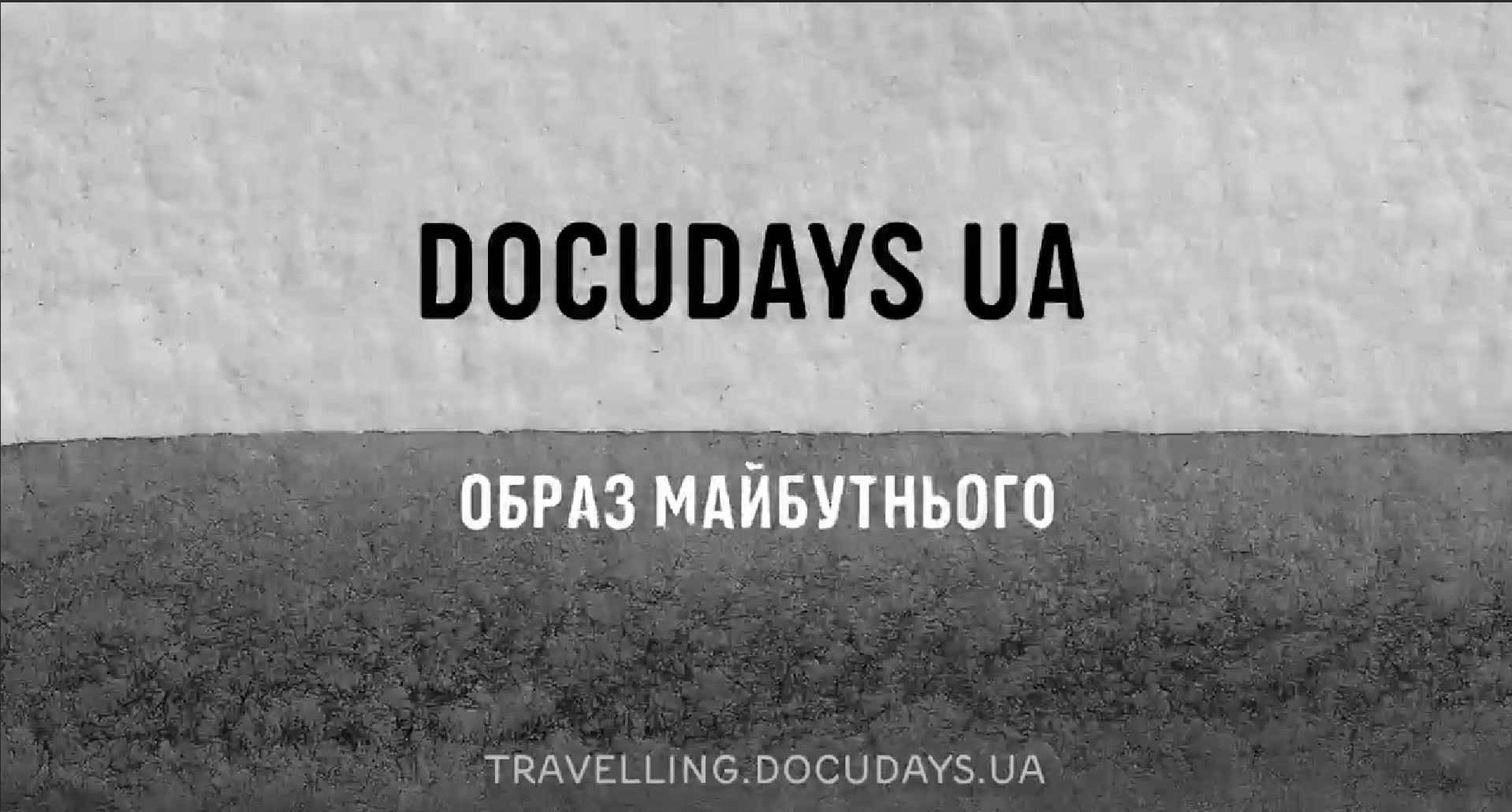 У Житомирі стартував 20-ий Мандрівний міжнародний фестиваль документального кіно про права людини Docudays UA