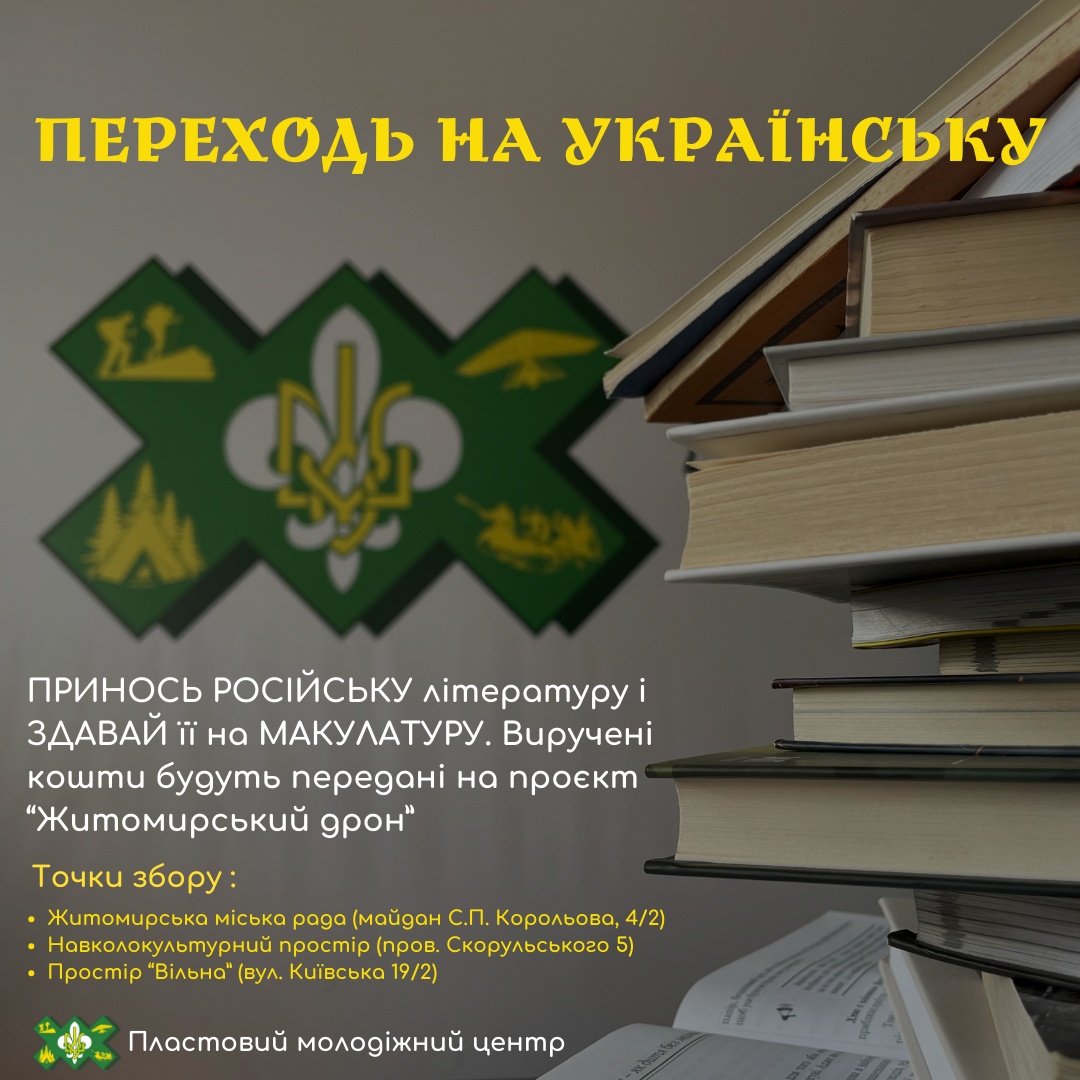 Пластуни збирають російські книги – на макулатуру для проєкту «Житомирський дрон» 