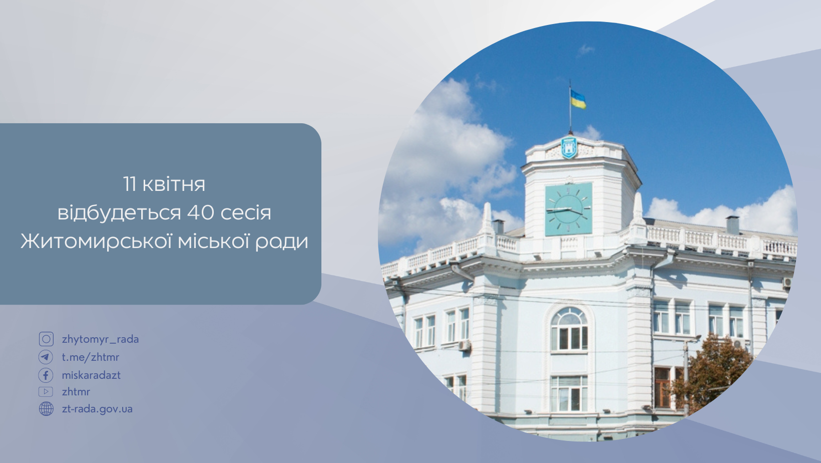 11 квітня 2024 року відбудеться 40 сесія Житомирської міської ради восьмого скликання