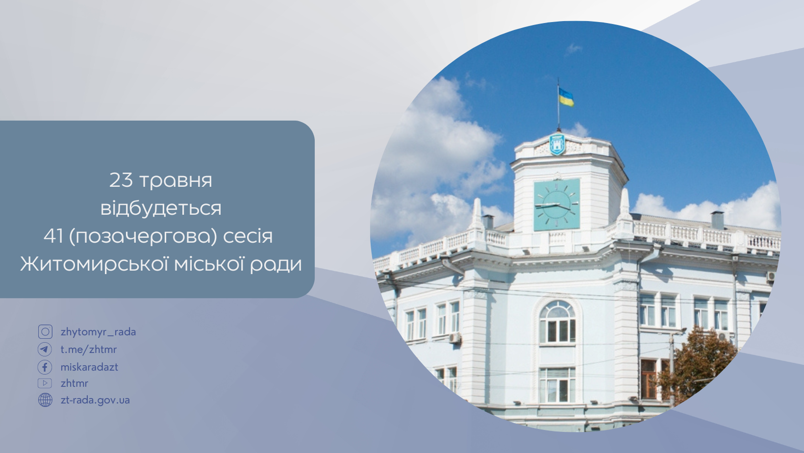 23 травня 2024 року о 12:00 відбудеться 41 сесія Житомирської міської ради восьмого скликання