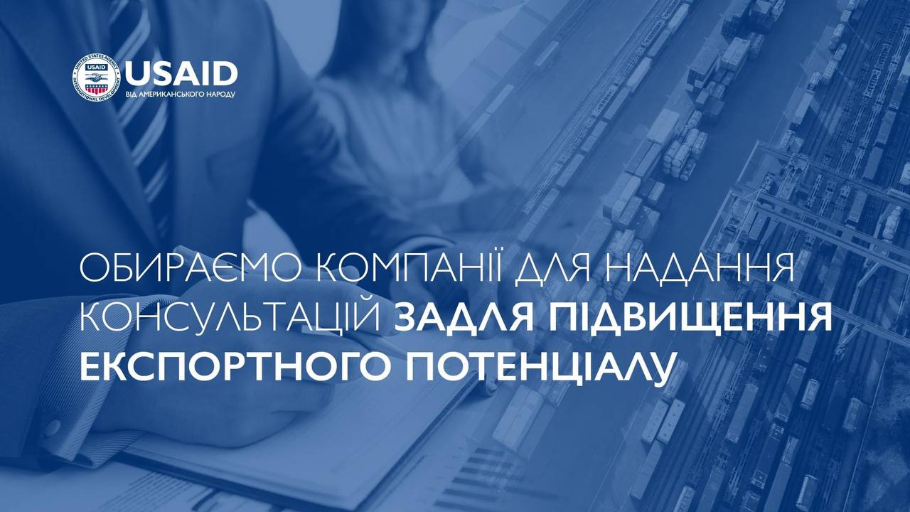 Програма USAID «Конкурентоспроможна економіка України» оголошує новий набір для українських компаній переробної галузі