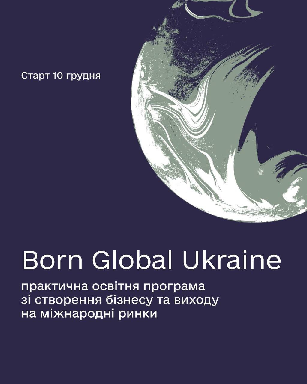 Долучайтеся до освітньої програми Born Global Ukraine!