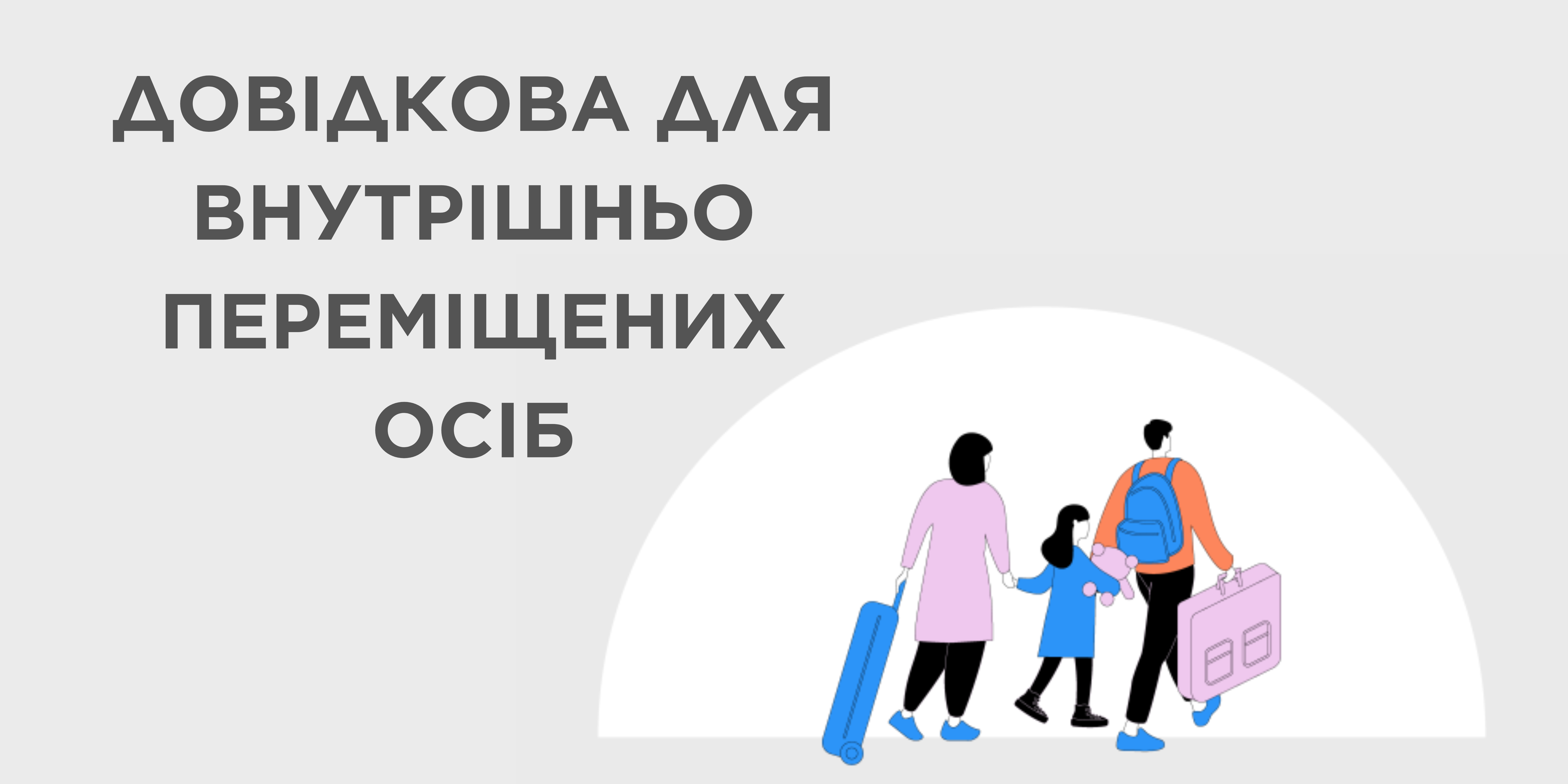 Довідкова для внутрішньо переміщених осіб