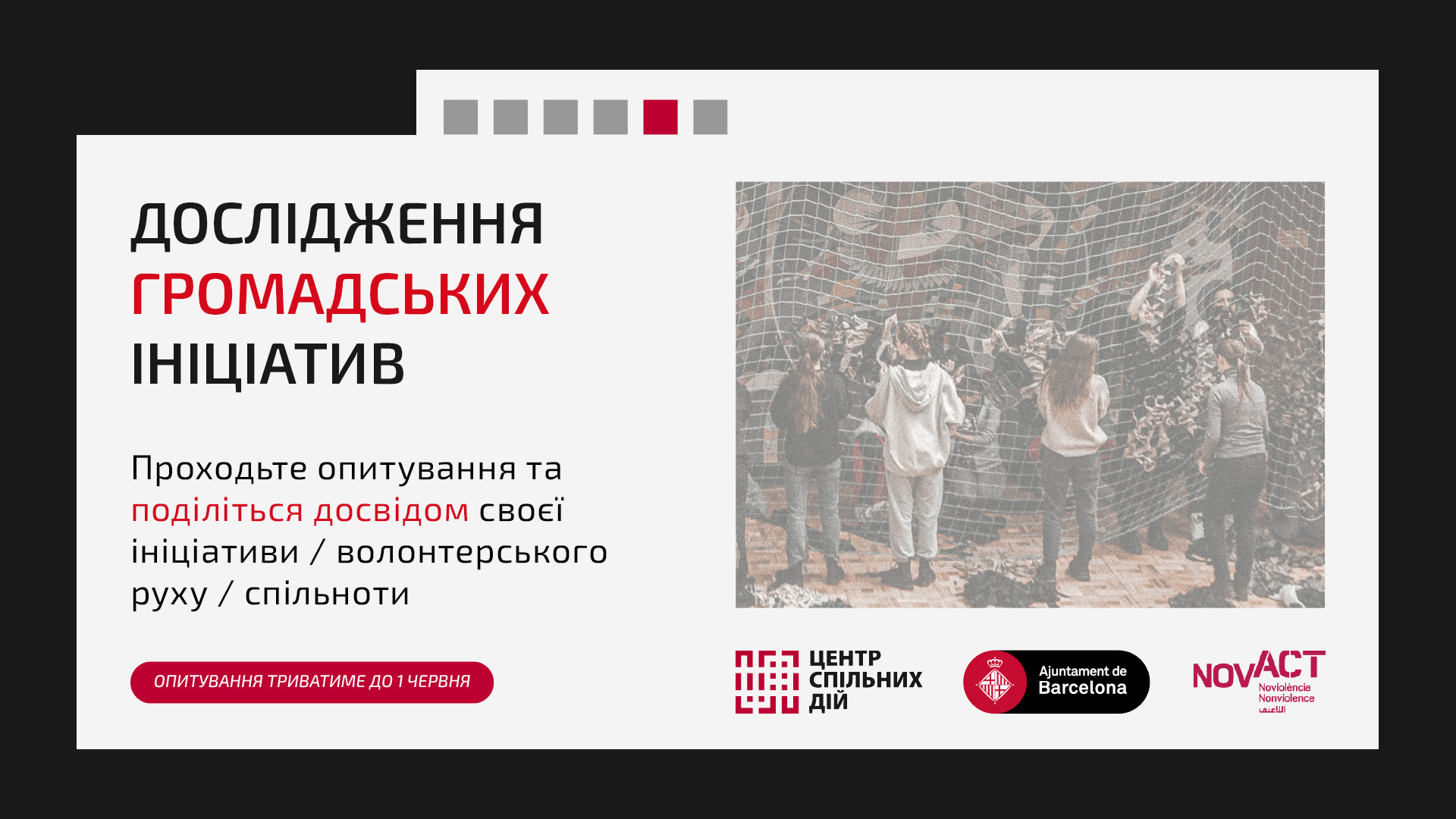 Запрошуємо громадські ініціативи нашої громади долучитися до всеукраїнського дослідження!