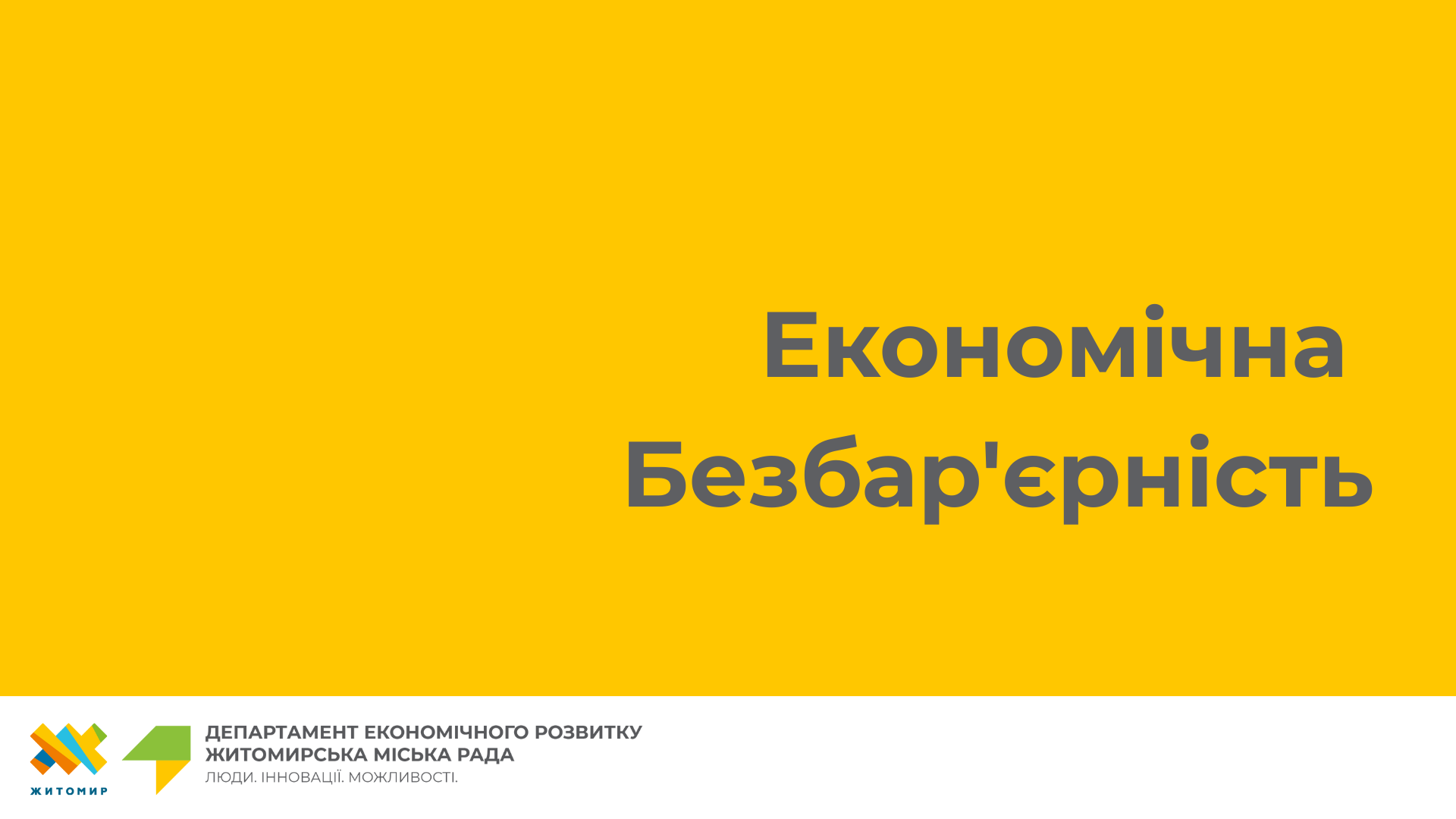 Економічна безбар’єрність – це рівність можливостей для працевлаштування та ведення бізнесу