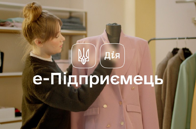 У «Дії» функціонує сервіс «е-Підприємець» для швидкого старту бізнесу